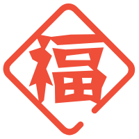 五块钱，五福临门，好运连连到永远